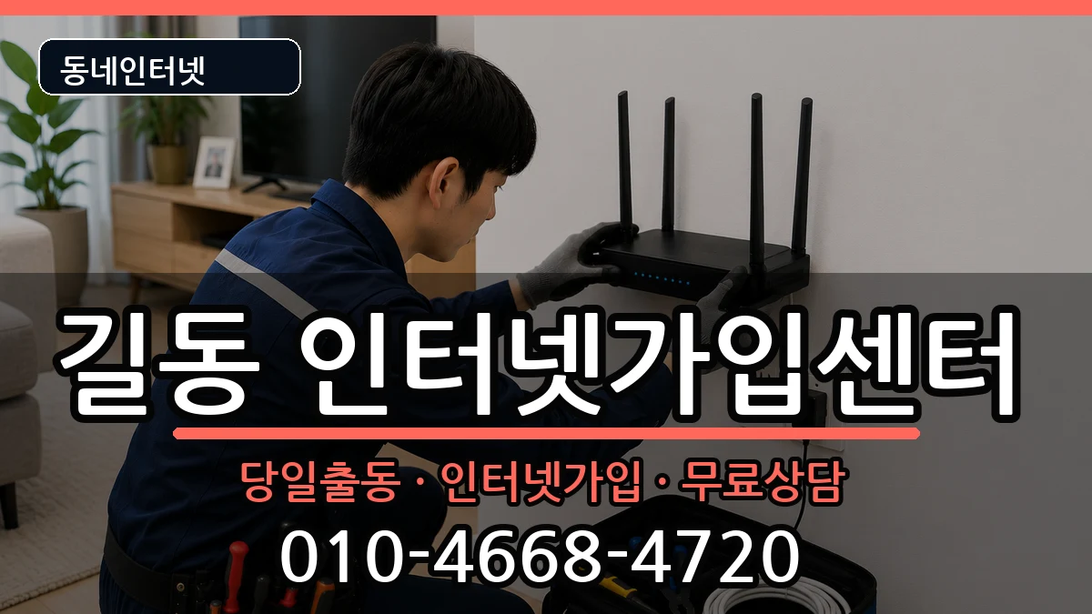 서울특별시강동구길동 인터넷설치 서울특별시강동구길동 인터넷설치 인터넷 설치 안내 이미지 1
