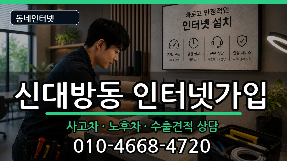 서울특별시동작구신대방동 인터넷가입 서울특별시동작구신대방동 인터넷가입 설치정보 처리 안내 이미지 2