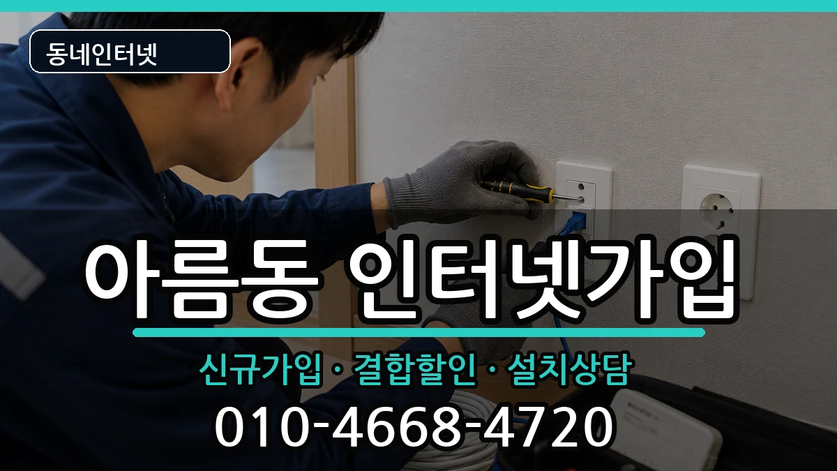 세종특별자치시아름동 인터넷가입 세종특별자치시아름동 인터넷가입 인터넷 설치 안내 이미지 3