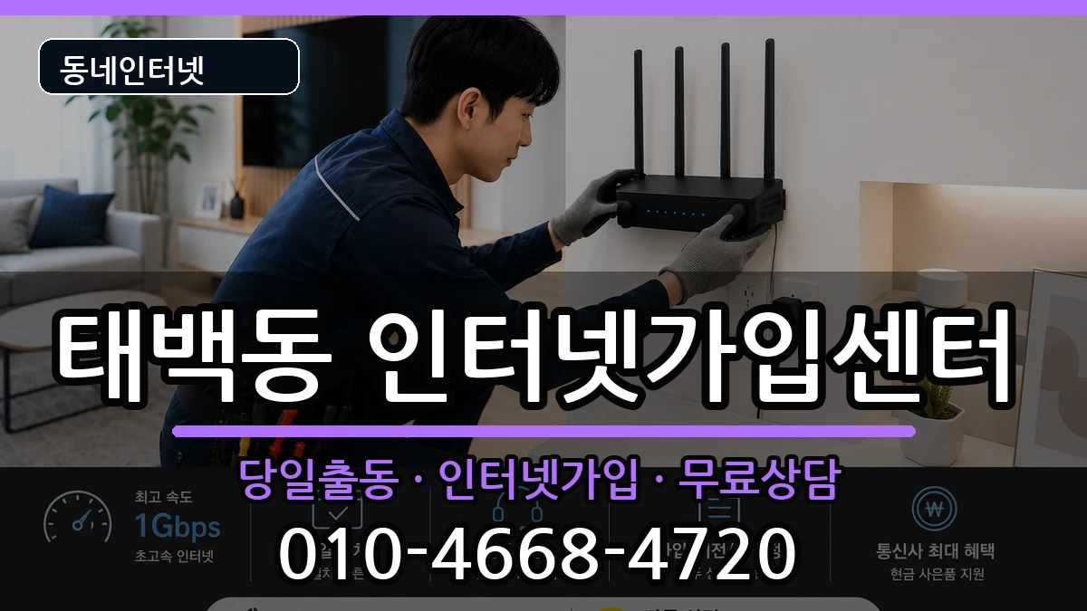 경상남도창원시진해구태백동 인터넷설치 경상남도창원시진해구태백동 인터넷설치 인터넷 설치 안내 이미지 3