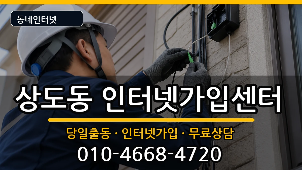 서울특별시동작구상도동 인터넷설치 서울특별시동작구상도동 인터넷설치 인터넷 설치 안내 이미지 2