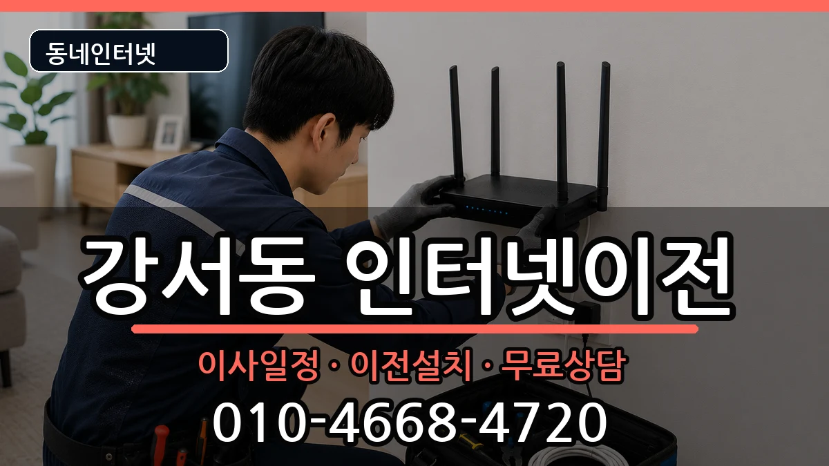 경상남도양산시강서동 인터넷이전 경상남도양산시강서동 인터넷이전 인터넷 설치 안내 이미지 1
