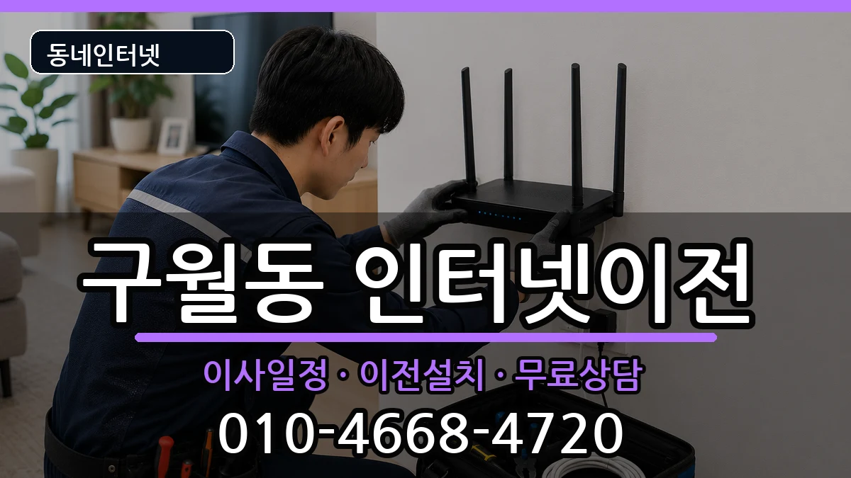 인천광역시남동구구월동  인터넷TV결합 주의사항형