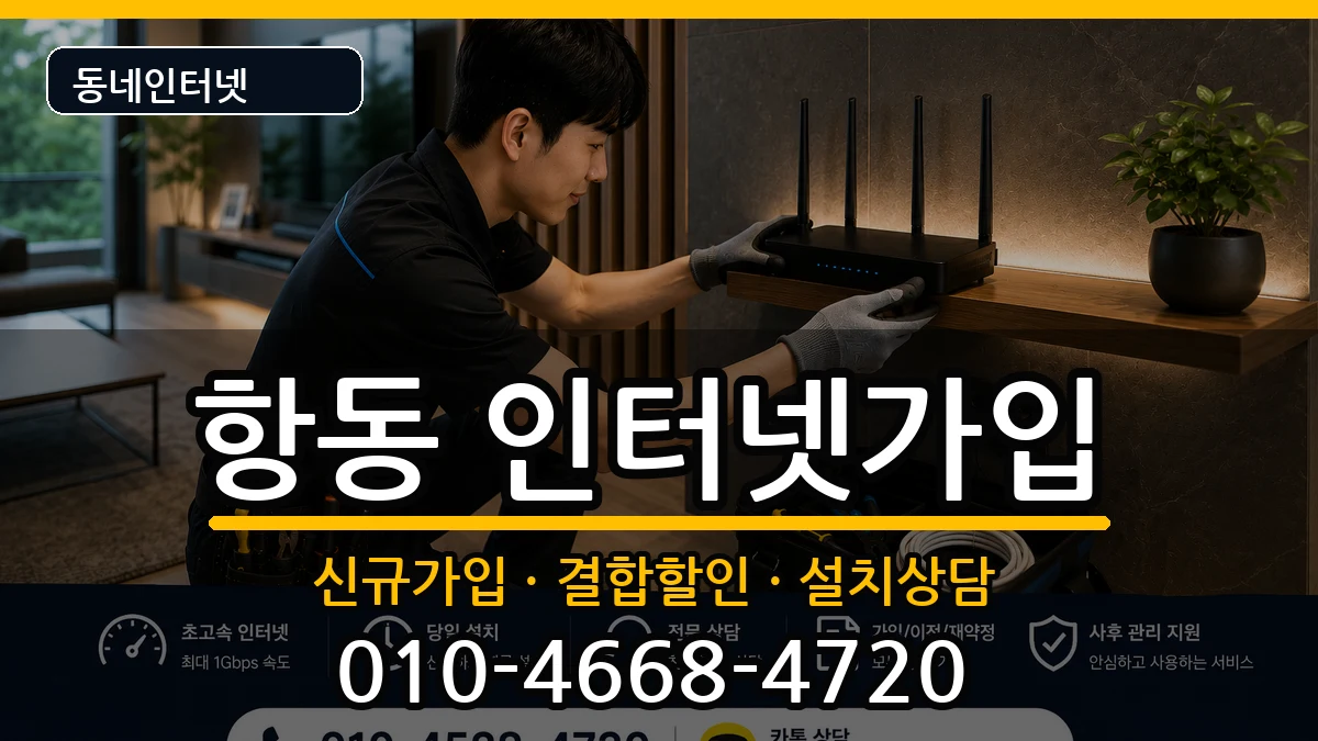 서울특별시구로구항동  인터넷가입 FAQ형