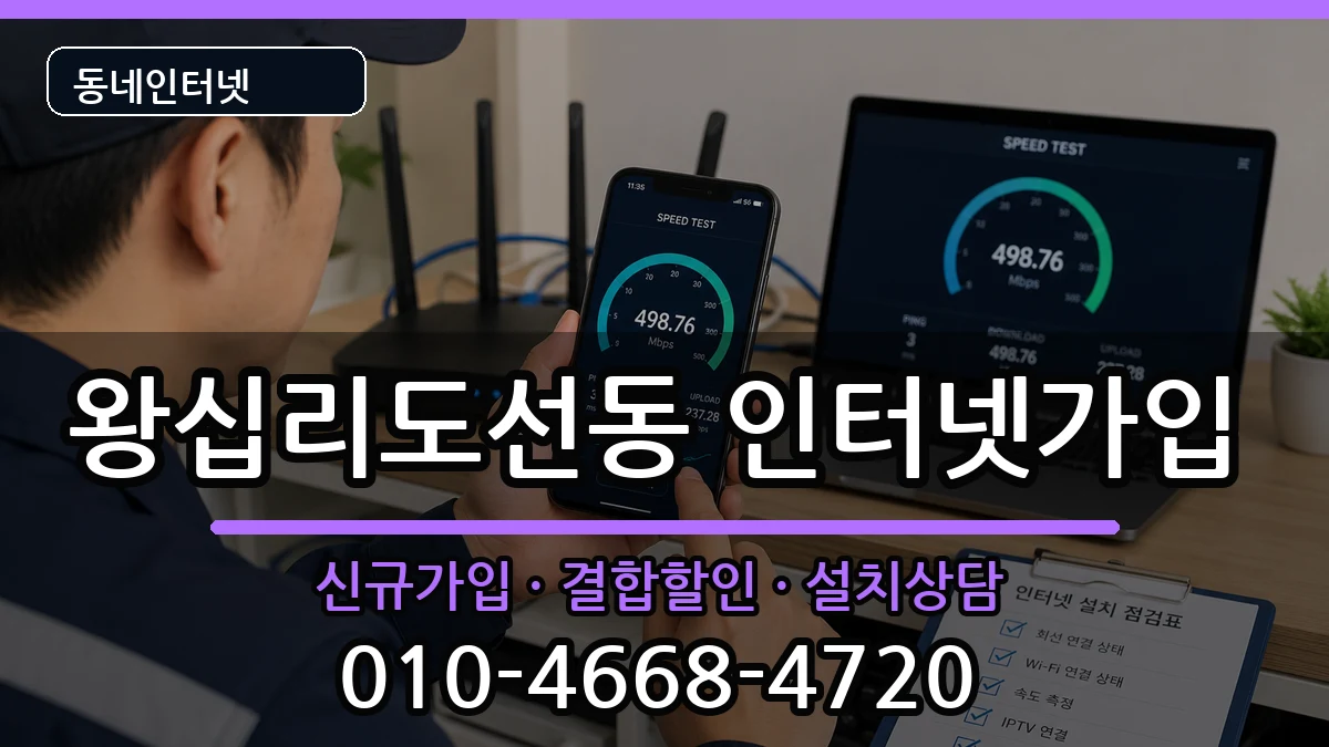 서울특별시성동구왕십리도선동 인터넷가입 서울특별시성동구왕십리도선동 인터넷가입 인터넷 설치 안내 이미지 1