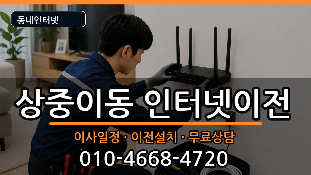 대구광역시서구상중이동 인터넷이전 인터넷 설치 안내 이미지 3