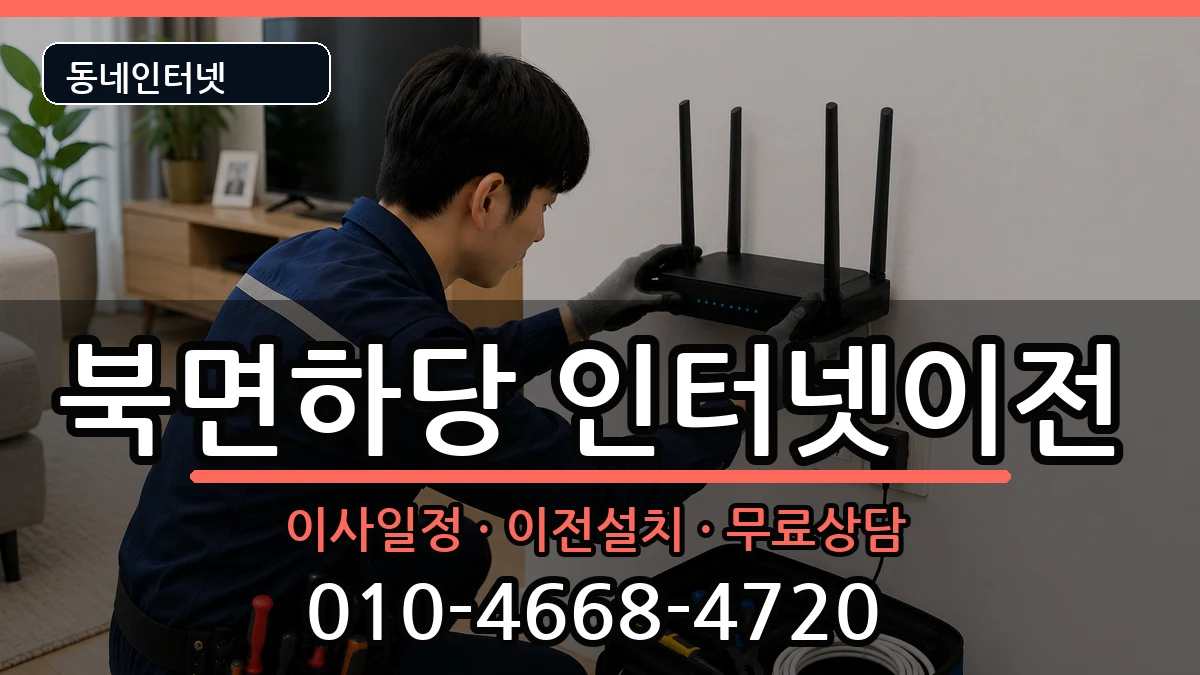경상북도울진군북면하당 기업인터넷 인터넷 설치 안내 이미지 3