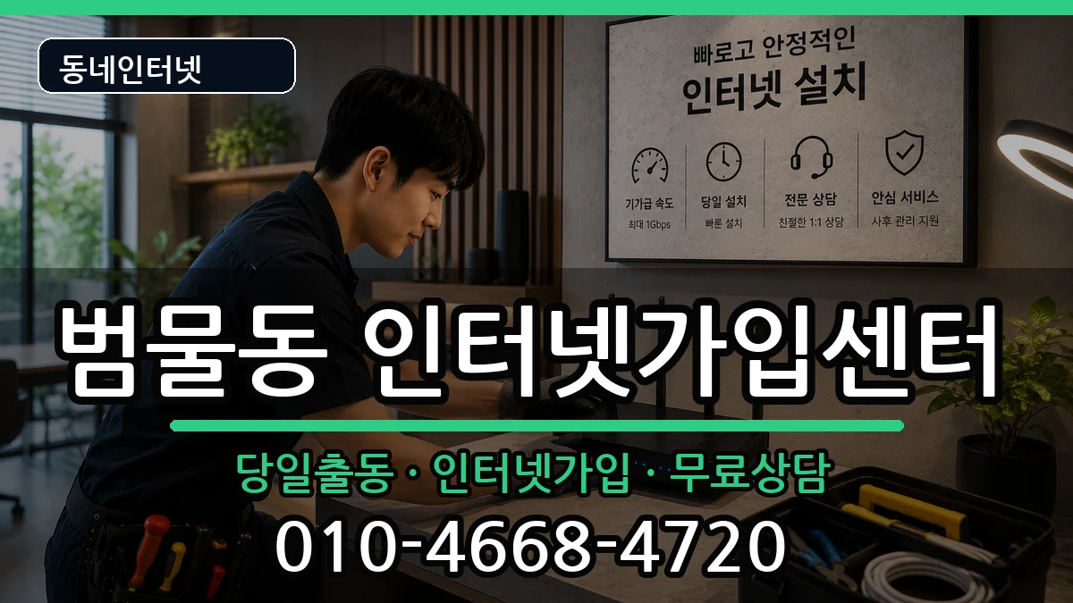 대구광역시수성구범물동  인터넷설치 비용형