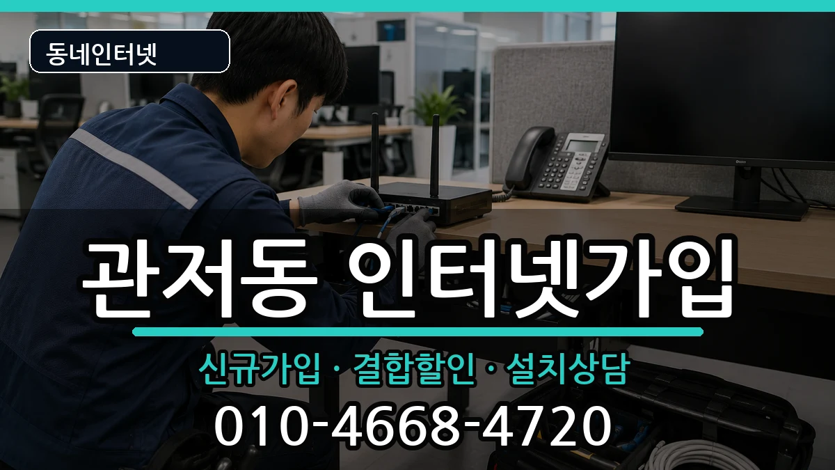 대전광역시서구관저동 인터넷가입 대전광역시서구관저동 인터넷가입 인터넷 설치 안내 이미지 3