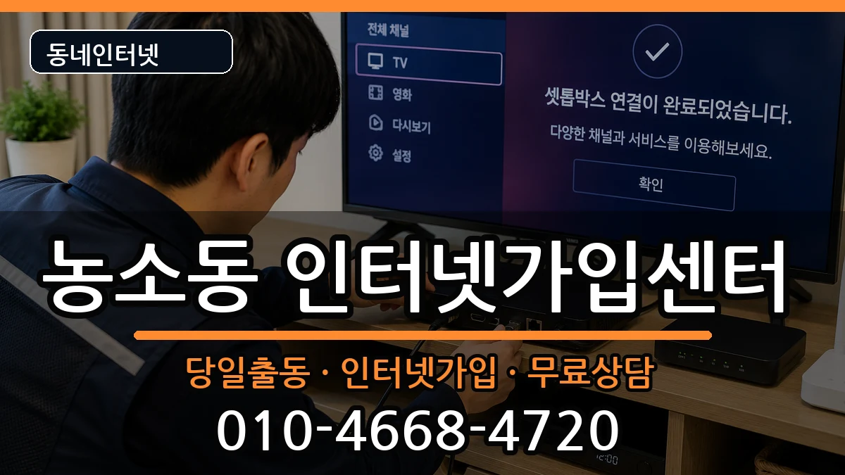 전북특별자치도정읍시농소동 인터넷설치 전북특별자치도정읍시농소동 인터넷설치 인터넷 설치 안내 이미지 2