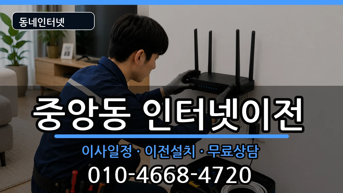 전라남도여수시중앙동 인터넷이전 전라남도여수시중앙동 인터넷이전 인터넷 설치 안내 이미지 1