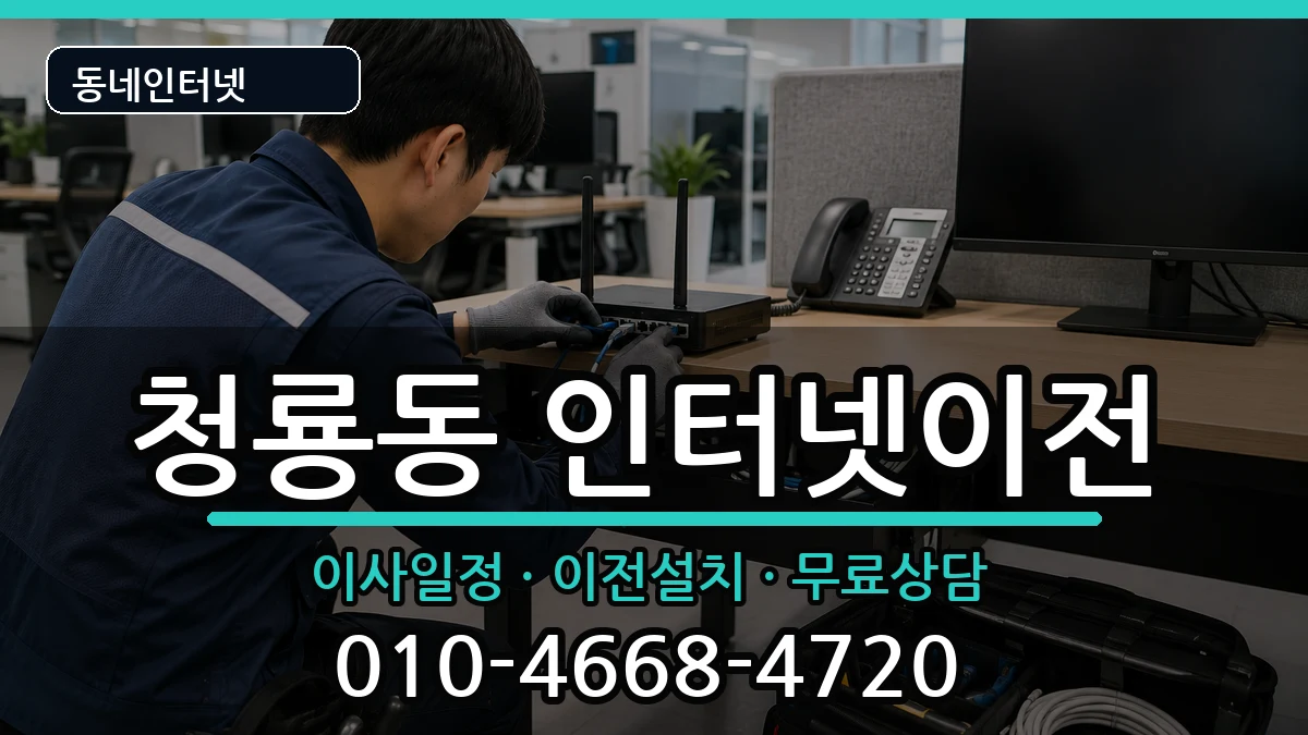 충청남도천안시동남구청룡동 기업인터넷 인터넷 설치 안내 이미지 2