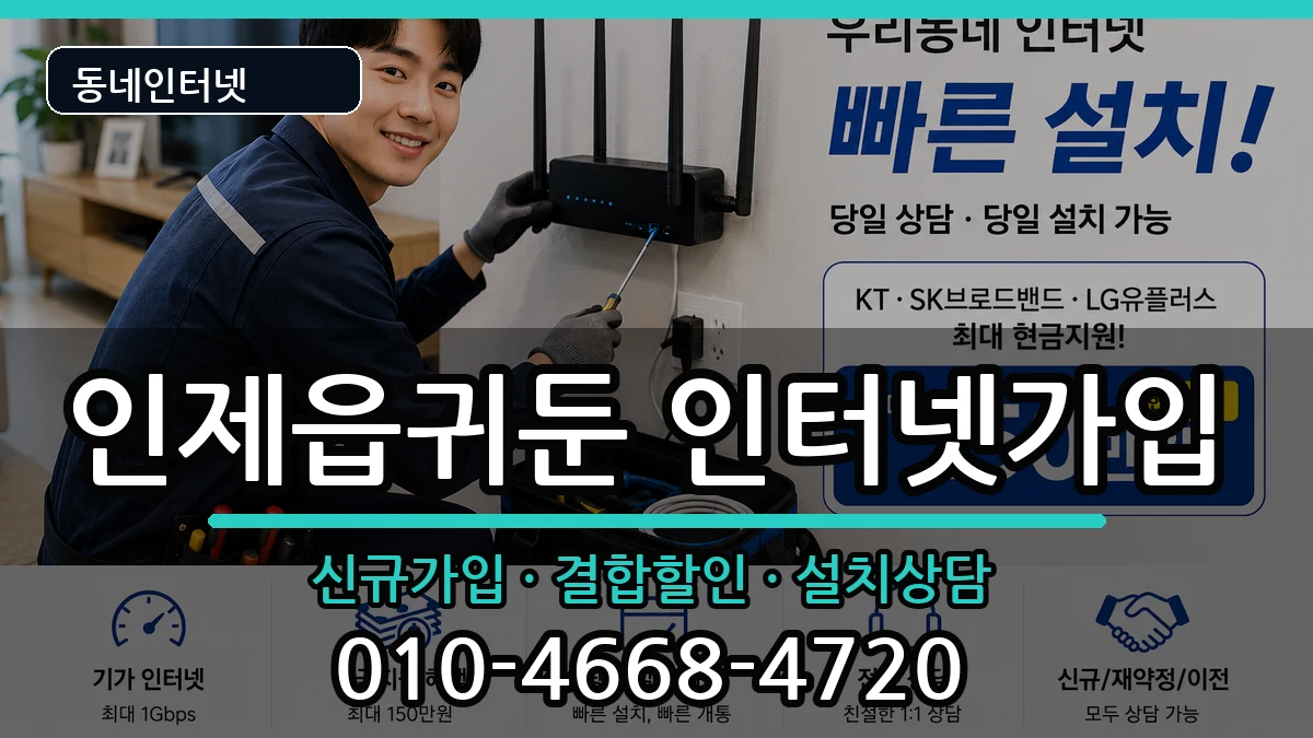 강원특별자치도인제군인제읍귀둔 인터넷가입 인터넷 설치 안내 이미지 2