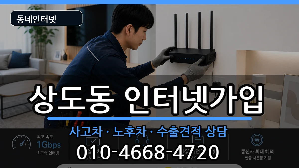 서울특별시동작구상도동 인터넷가입 서울특별시동작구상도동 인터넷가입 설치정보 처리 안내 이미지 1