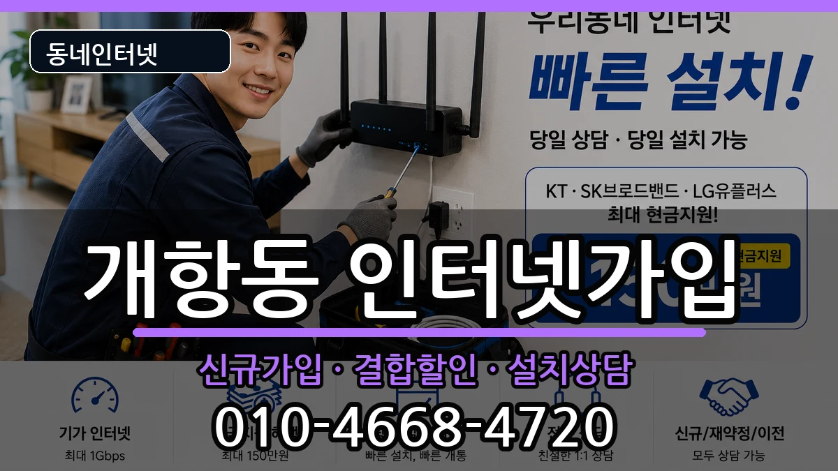 인천광역시중구개항동 인터넷가입 인천광역시중구개항동 인터넷가입 인터넷 설치 안내 이미지 1