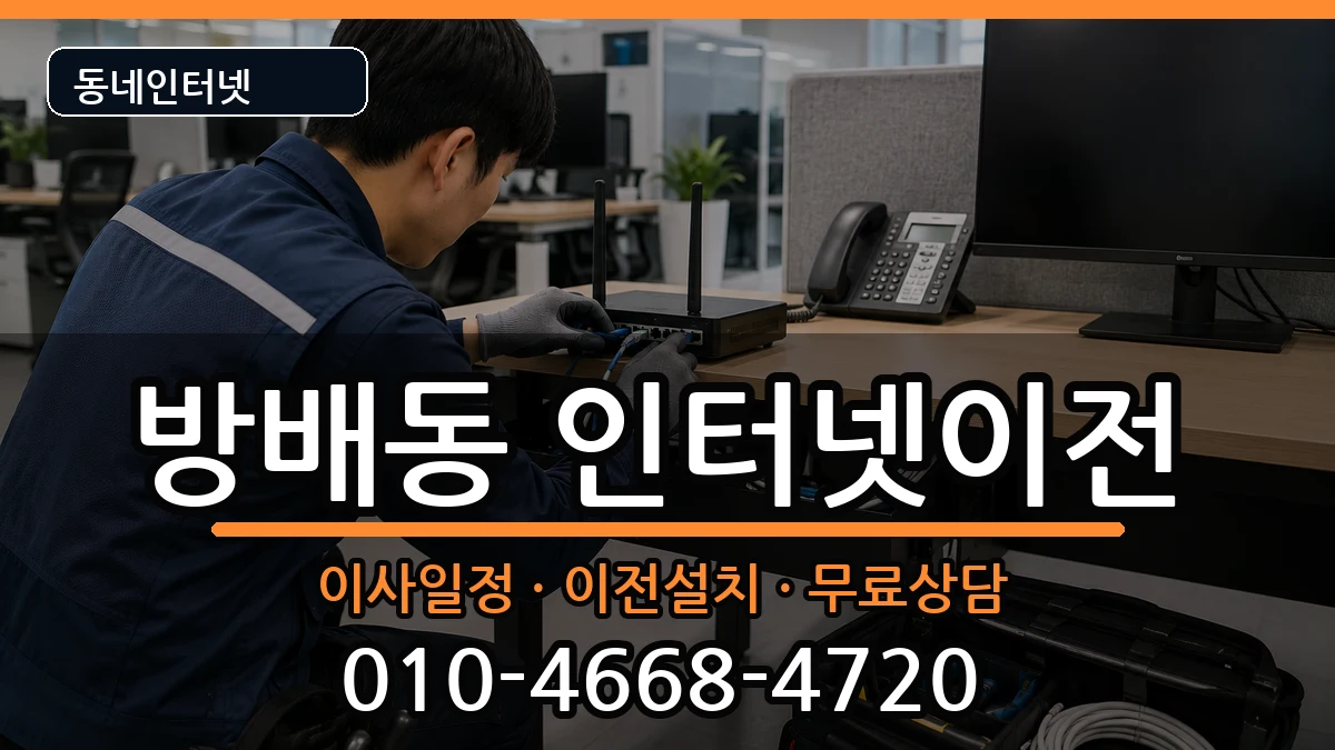 서울특별시서초구방배동 인터넷TV결합 서울특별시서초구방배동 인터넷TV결합 인터넷 설치 안내 이미지 3