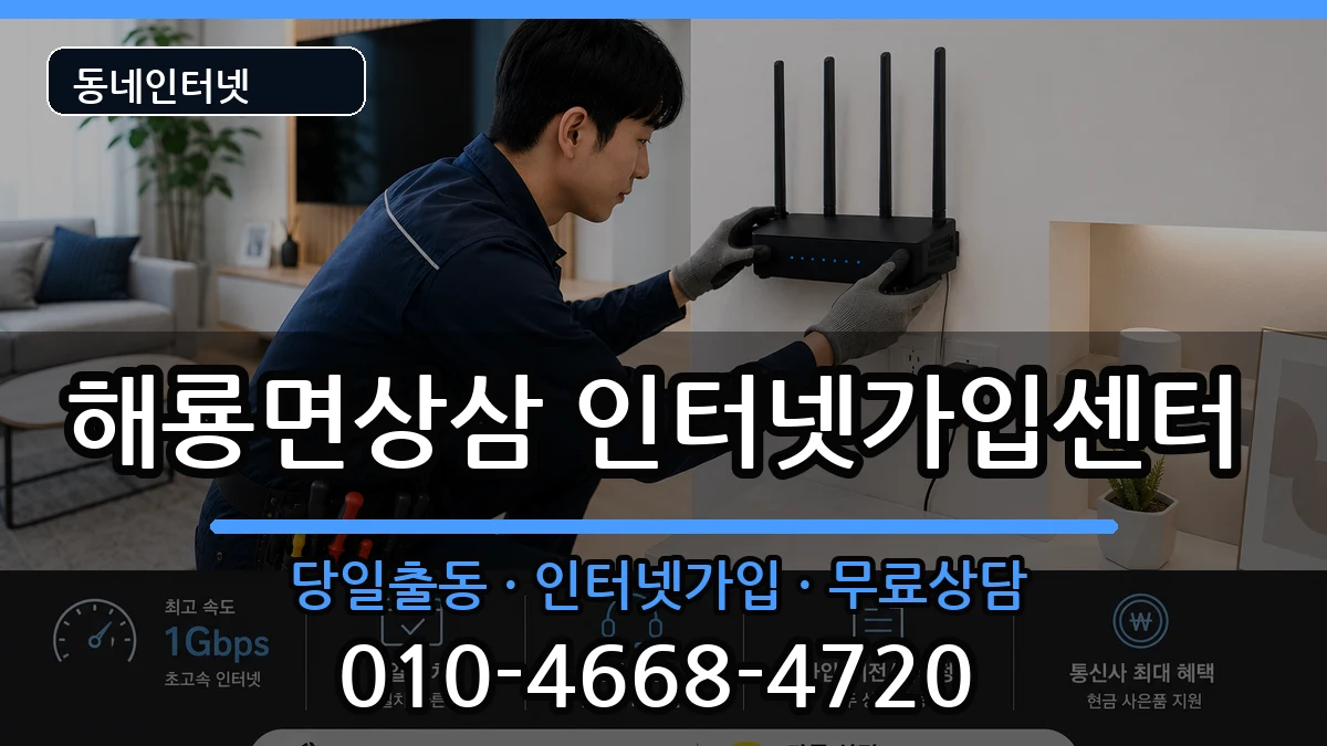 전라남도순천시해룡면상삼  인터넷설치 비용형