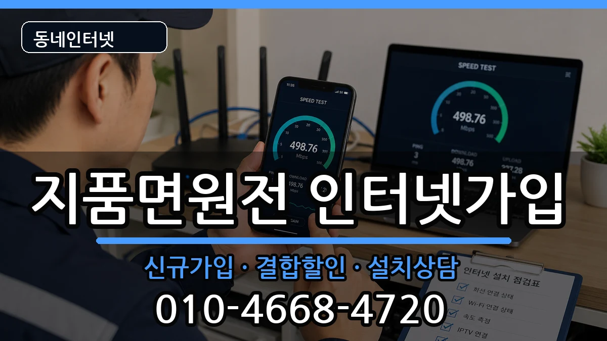 경상북도영덕군지품면원전 인터넷가입 인터넷 설치 안내 이미지 2