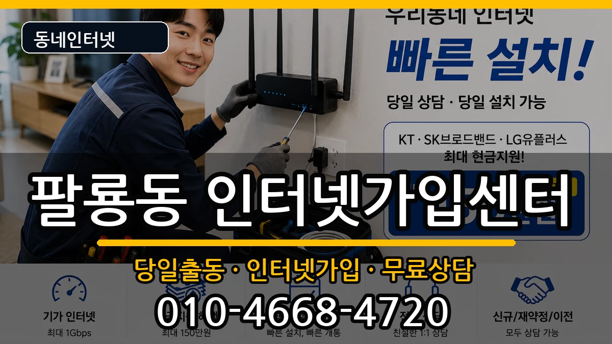 경상남도창원시의창구팔룡동  인터넷설치 정보형