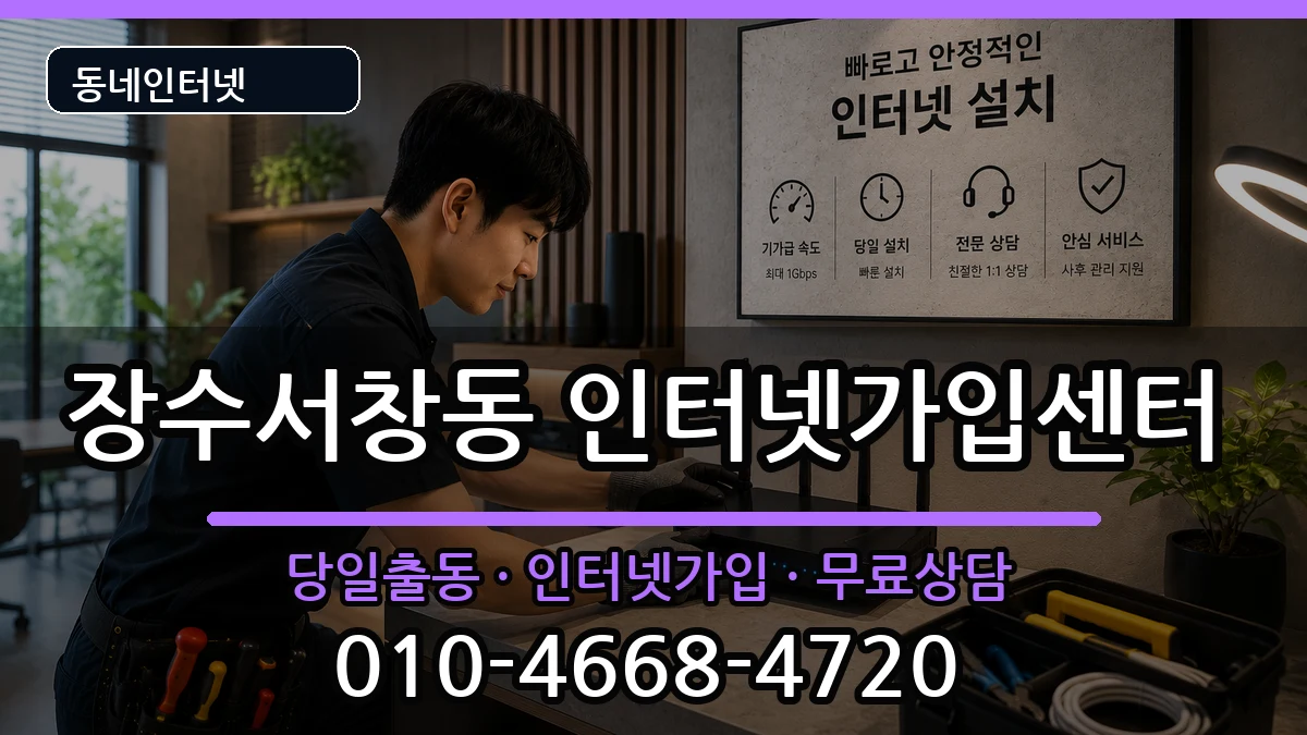 인천광역시남동구장수서창동 인터넷설치 인천광역시남동구장수서창동 인터넷설치 인터넷 설치 안내 이미지 1
