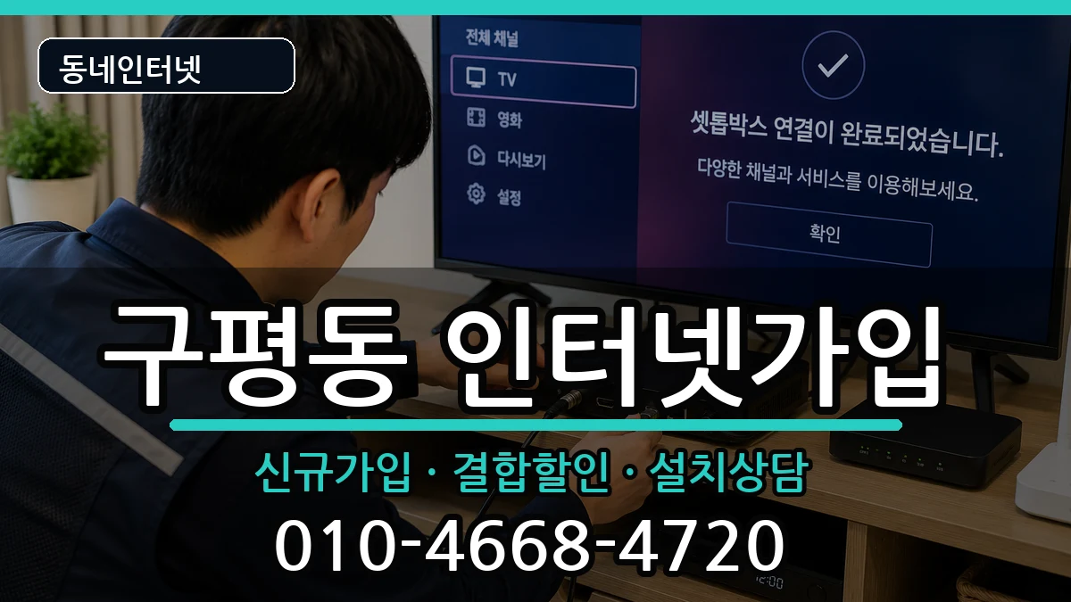 부산광역시사하구구평동  인터넷가입 질문형