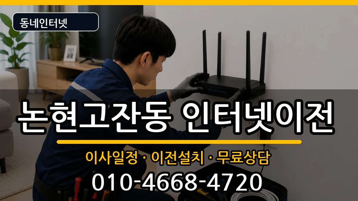 인천광역시남동구논현고잔동 기업인터넷 인천광역시남동구논현고잔동 기업인터넷 인터넷 설치 안내 이미지 2