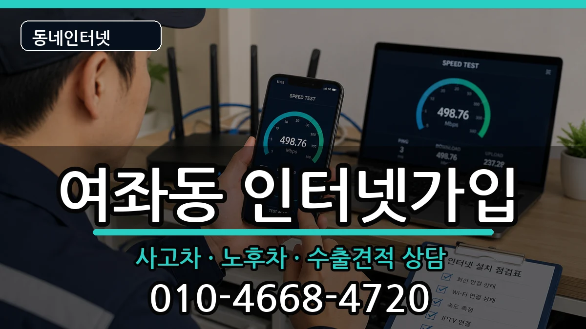 경상남도창원시진해구여좌동 인터넷가입 설치정보 처리 안내 이미지 2