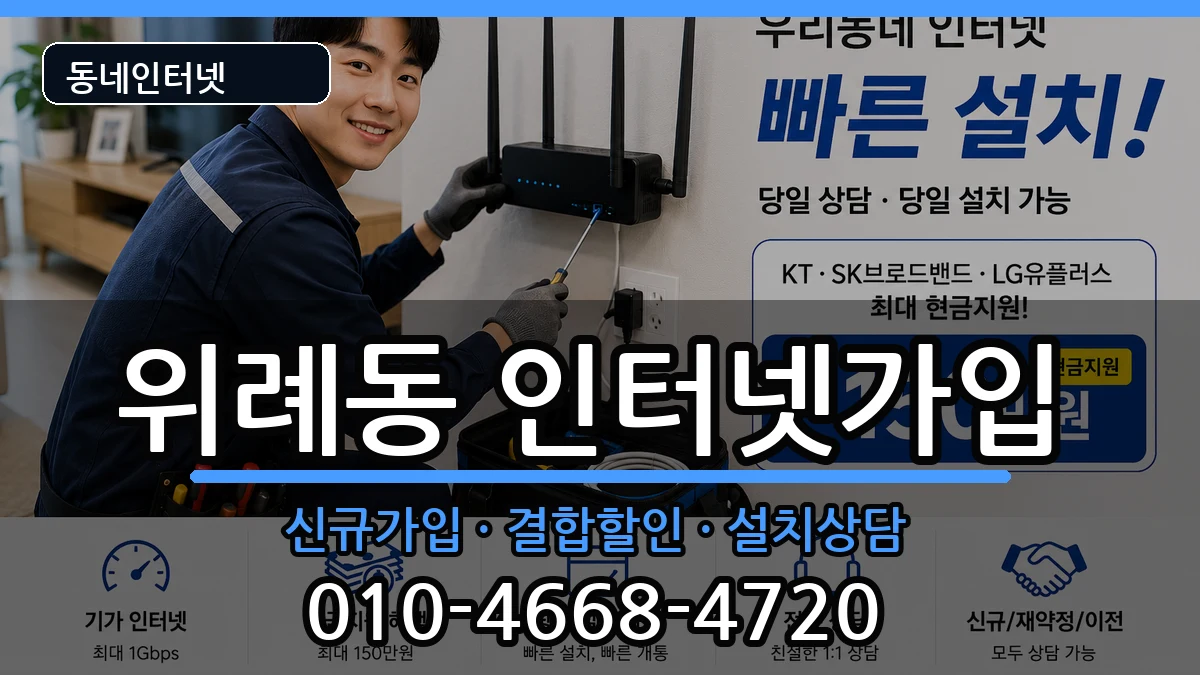 서울특별시송파구위례동 인터넷가입 서울특별시송파구위례동 인터넷가입 인터넷 설치 안내 이미지 1