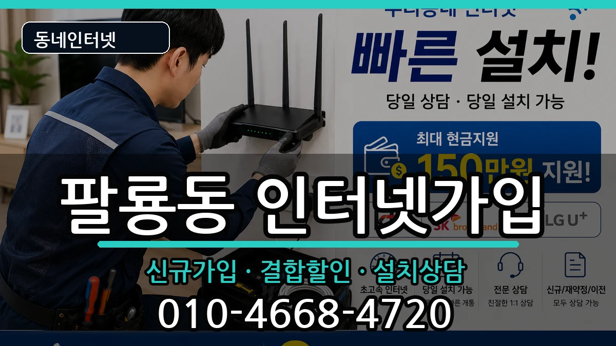 경상남도창원시의창구팔룡동 인터넷가입 인터넷 설치 안내 이미지 1