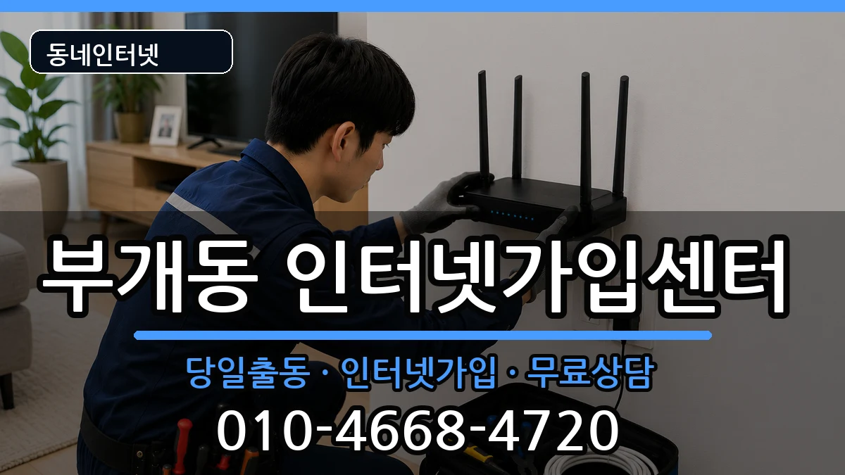 인천광역시부평구부개동  인터넷설치 준비사항형