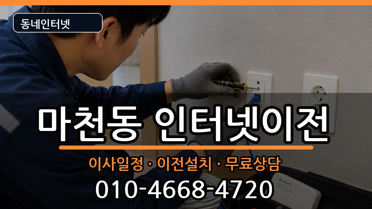 서울특별시송파구마천동 인터넷이전 서울특별시송파구마천동 인터넷이전 인터넷 설치 안내 이미지 2