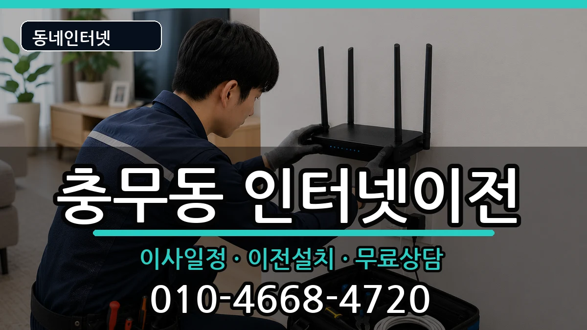 부산광역시서구충무동 인터넷이전 인터넷 설치 안내 이미지 2