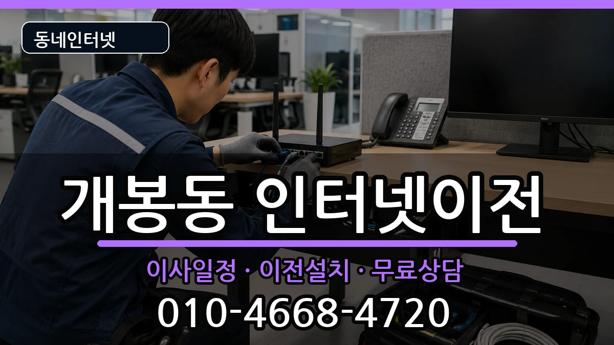 서울특별시구로구개봉동 인터넷이전 서울특별시구로구개봉동 인터넷이전 인터넷 설치 안내 이미지 3