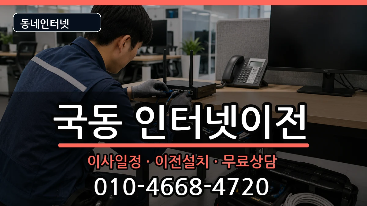 전라남도여수시국동 인터넷이전 인터넷 설치 안내 이미지 2