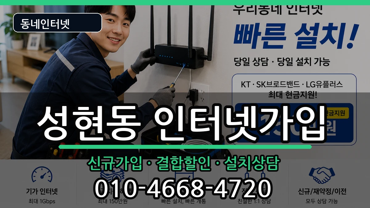 서울특별시관악구성현동 인터넷가입 서울특별시관악구성현동 인터넷가입 인터넷 설치 안내 이미지 1