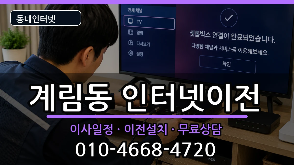경상북도상주시계림동 인터넷이전 인터넷 설치 안내 이미지 2
