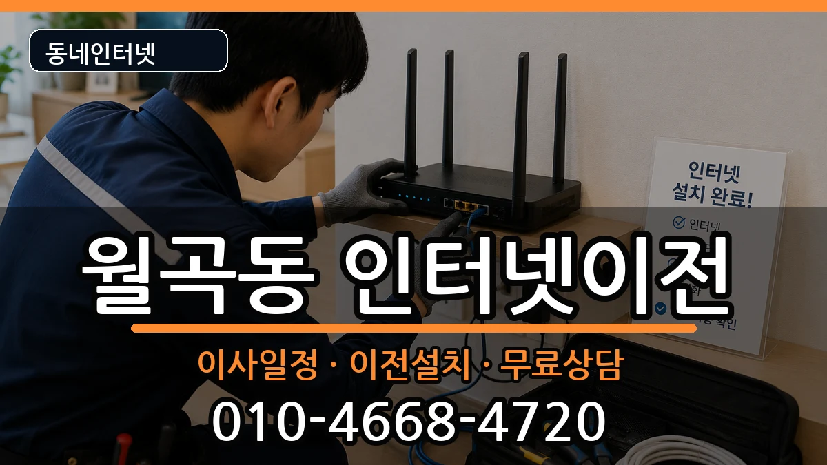 서울특별시성북구월곡동  기업인터넷 정보형