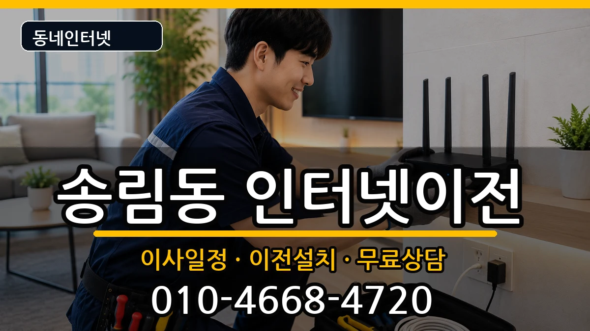 인천광역시동구송림동  기업인터넷 지역형
