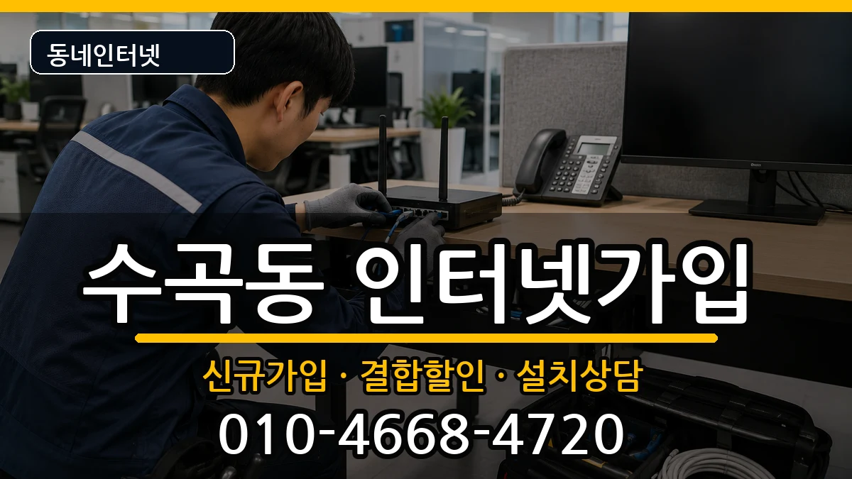 충청북도청주시서원구수곡동 인터넷가입 충청북도청주시서원구수곡동 인터넷가입 인터넷 설치 안내 이미지 2