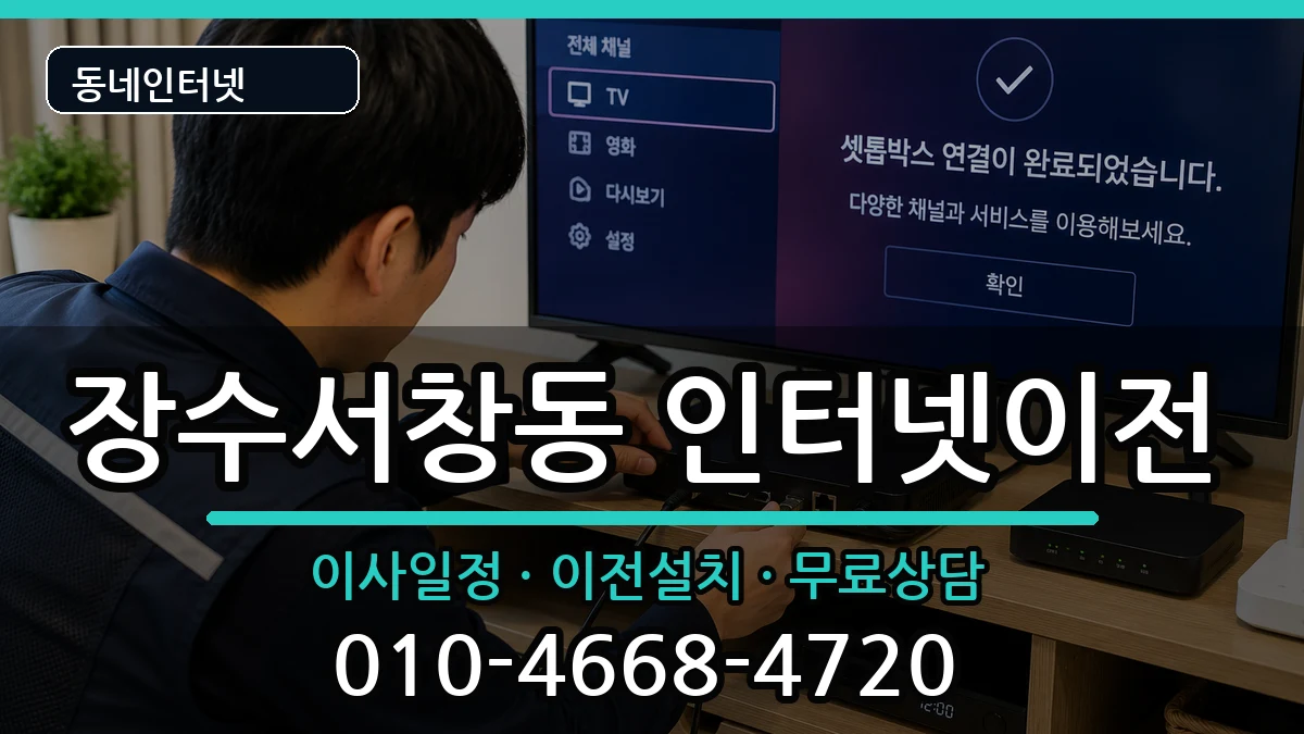 인천광역시남동구장수서창동 기업인터넷 인터넷 설치 안내 이미지 2