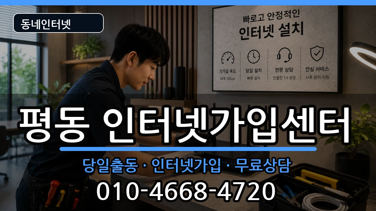 광주광역시광산구평동  인터넷설치 비용형