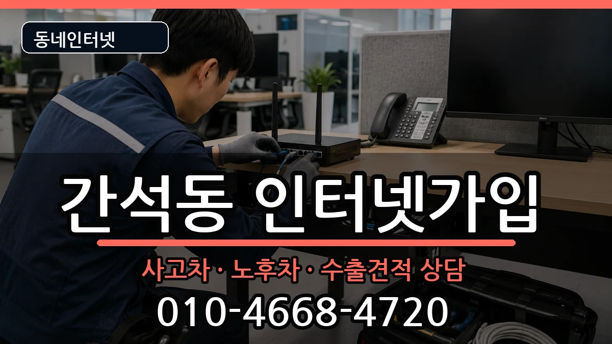 인천광역시남동구간석동 인터넷가입 인천광역시남동구간석동 인터넷가입 설치정보 처리 안내 이미지 3