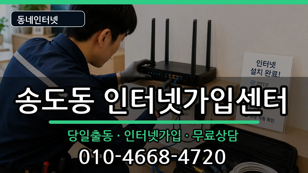 인천광역시연수구송도동  인터넷설치 정보형