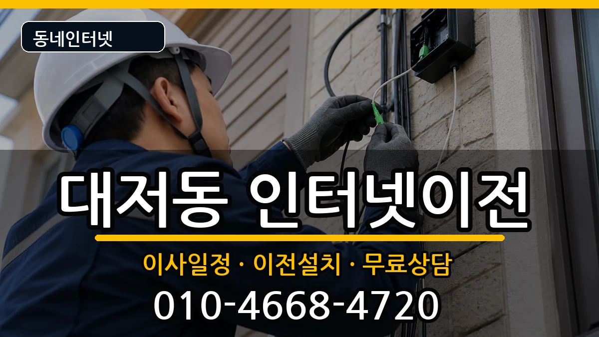 부산광역시강서구대저동 인터넷이전 인터넷 설치 안내 이미지 2