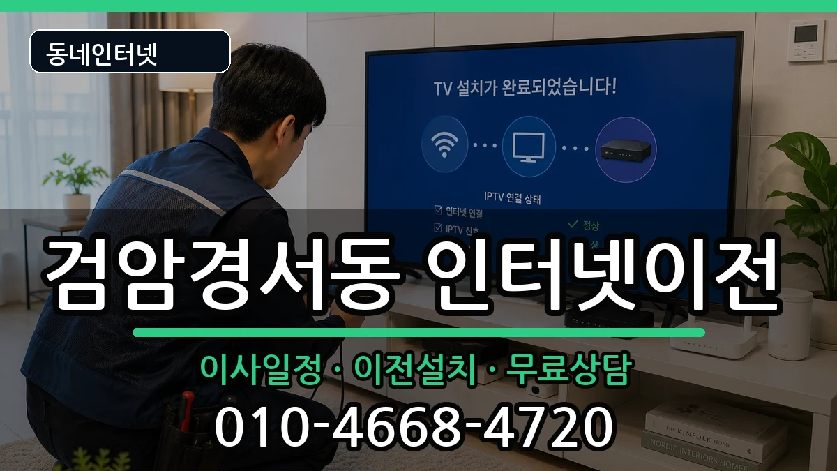 인천광역시서구검암경서동 기업인터넷 인천광역시서구검암경서동 기업인터넷 인터넷 설치 안내 이미지 3