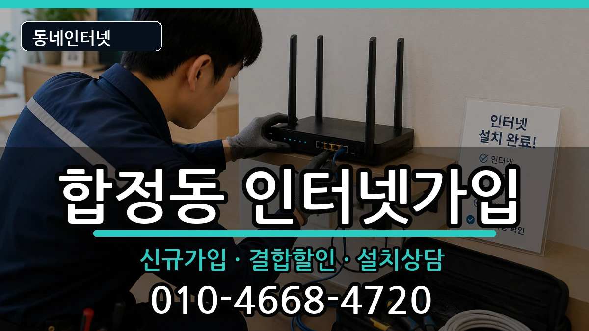 서울특별시마포구합정동 인터넷가입 서울특별시마포구합정동 인터넷가입 인터넷 설치 안내 이미지 2