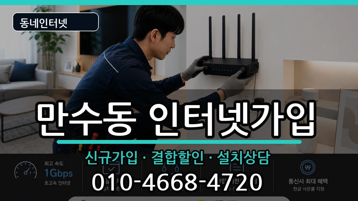 인천광역시남동구만수동 인터넷가입 인천광역시남동구만수동 인터넷가입 인터넷 설치 안내 이미지 3