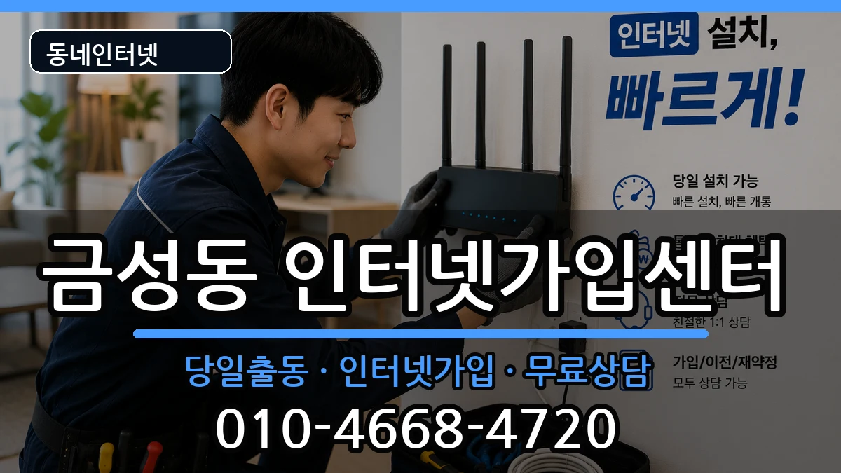 부산광역시금정구금성동 인터넷설치 부산광역시금정구금성동 인터넷설치 인터넷 설치 안내 이미지 2
