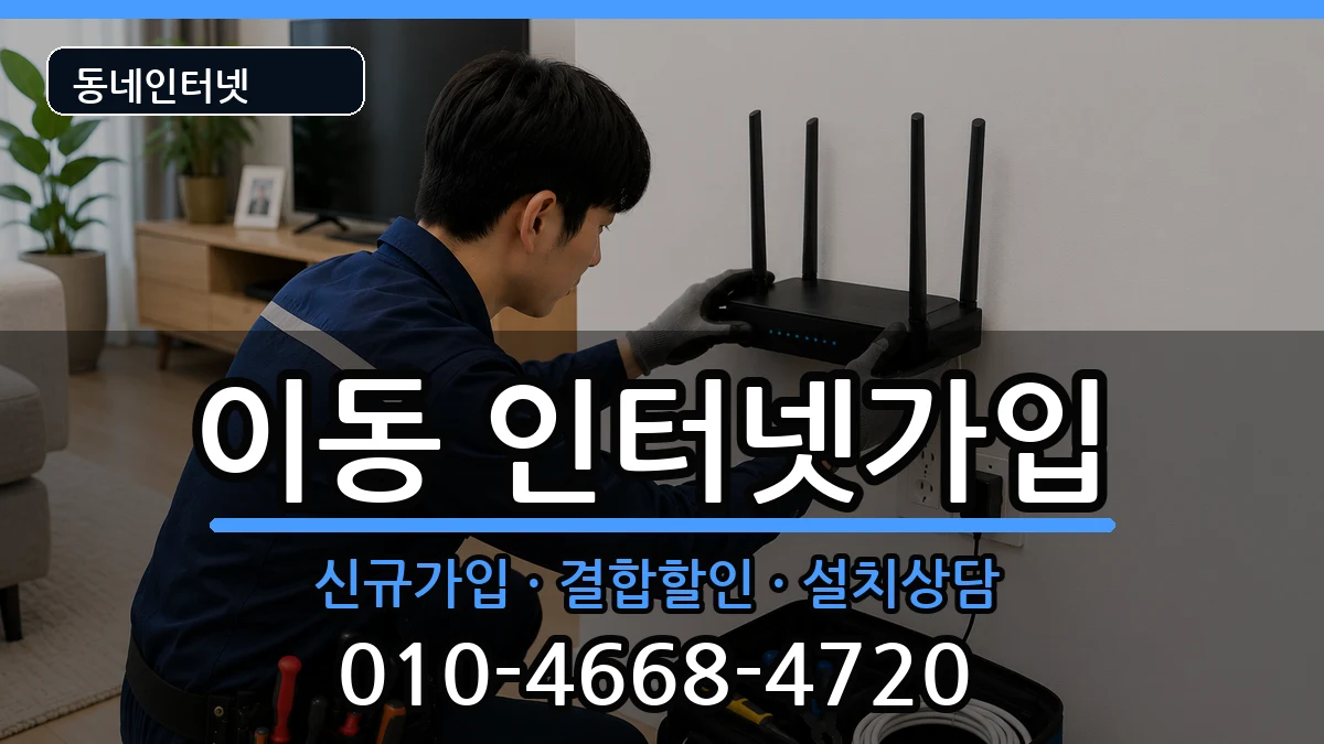 경상남도창원시진해구이동 인터넷가입 경상남도창원시진해구이동 인터넷가입 인터넷 설치 안내 이미지 3