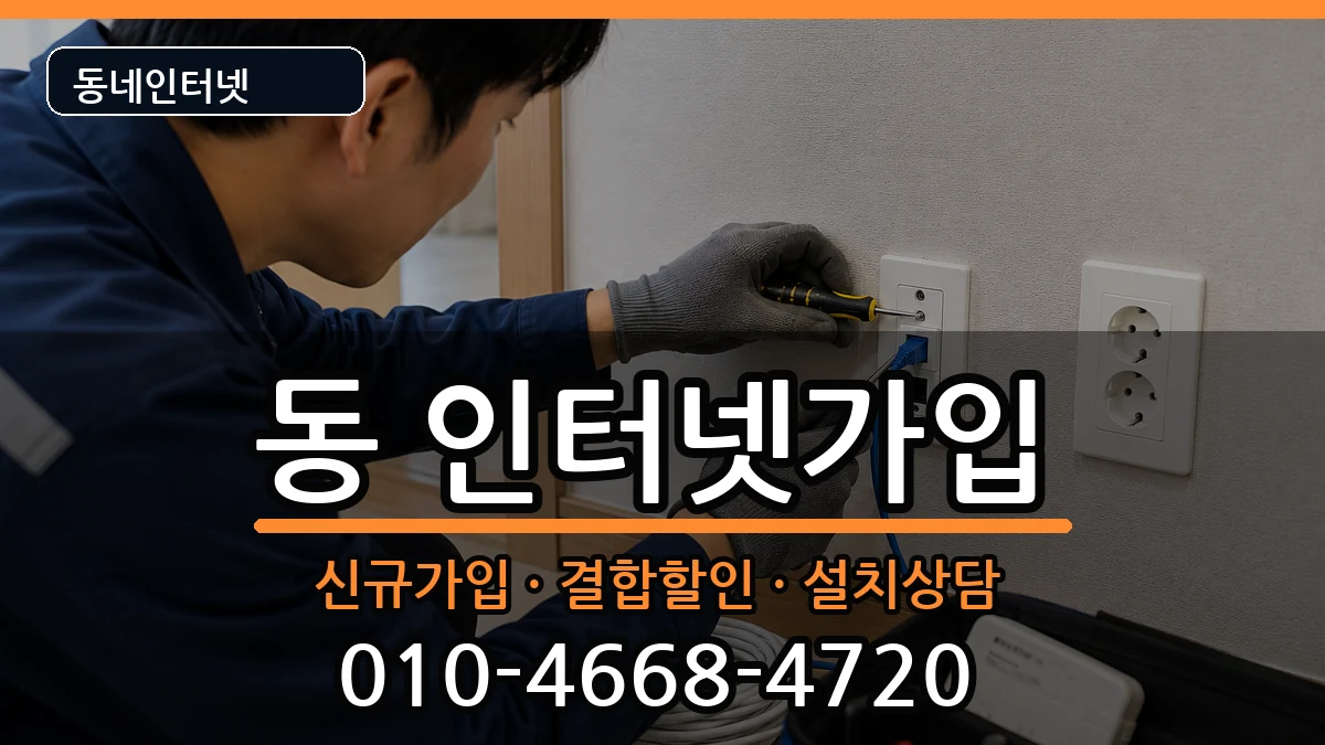 강원특별자치도원주시행구동 인터넷가입 인터넷 설치 안내 이미지 3